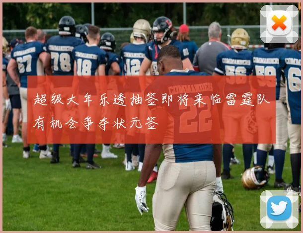 超级大年乐透抽签即将来临雷霆队有机会争夺状元签