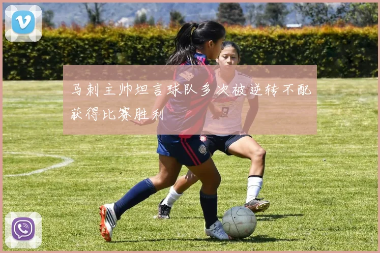 马刺主帅坦言球队多次被逆转不配获得比赛胜利