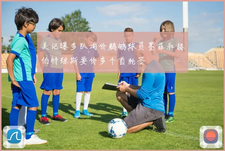 美记曝多队询价鹈鹕球员墨菲和赫伯特琼斯要价多个首轮签