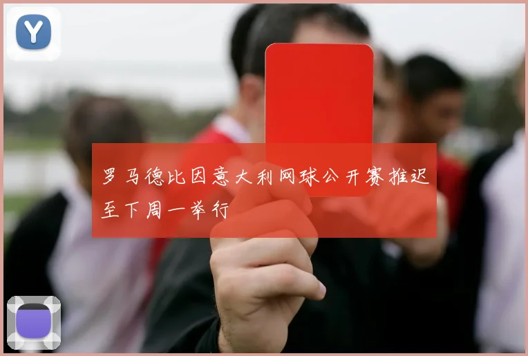 罗马德比因意大利网球公开赛推迟至下周一举行