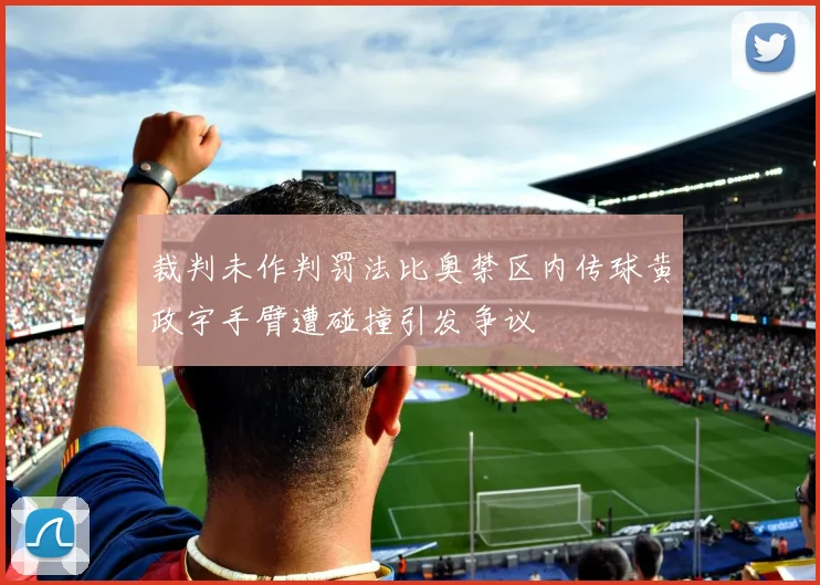 裁判未作判罚法比奥禁区内传球黄政宇手臂遭碰撞引发争议